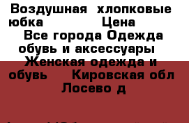 Воздушная, хлопковые юбка Tom Farr › Цена ­ 1 150 - Все города Одежда, обувь и аксессуары » Женская одежда и обувь   . Кировская обл.,Лосево д.